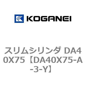 スリムシリンダ DA40X75 コガネイ