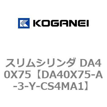 スリムシリンダ DA40X75 コガネイ