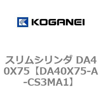 スリムシリンダ DA40X75 コガネイ