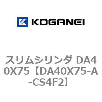 スリムシリンダ DA40X75 コガネイ