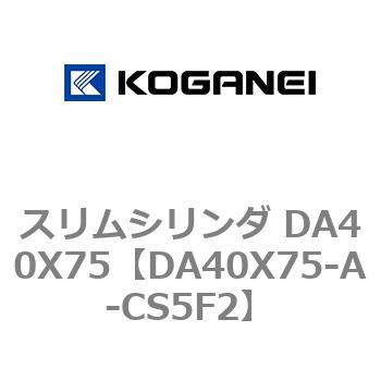 スリムシリンダ DA40X75 コガネイ