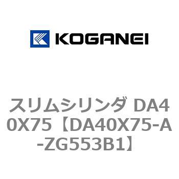 スリムシリンダ DA40X75 コガネイ
