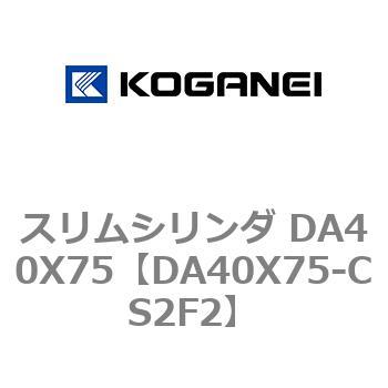 スリムシリンダ DA40X75 コガネイ
