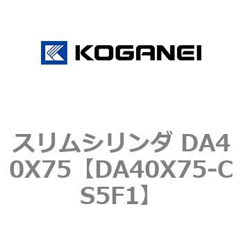 スリムシリンダ DA40X75 コガネイ