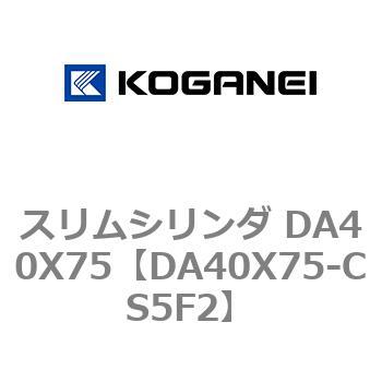 スリムシリンダ DA40X75 コガネイ