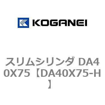 スリムシリンダ DA40X75 コガネイ