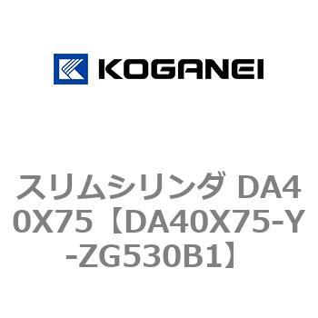 スリムシリンダ DA40X75 コガネイ