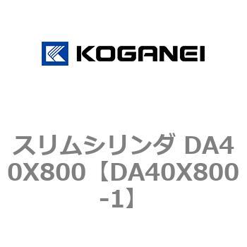 スリムシリンダ DA40X800 コガネイ