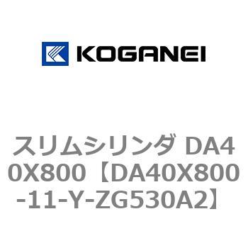 スリムシリンダ DA40X800 コガネイ