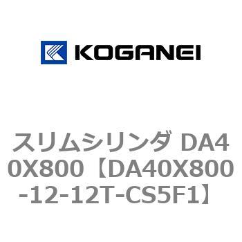 スリムシリンダ DA40X800 コガネイ