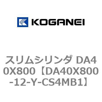 スリムシリンダ DA40X800 コガネイ