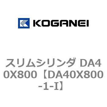 スリムシリンダ DA40X800 コガネイ