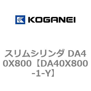 スリムシリンダ DA40X800 コガネイ