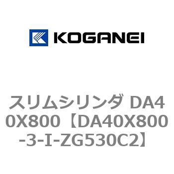 スリムシリンダ DA40X800 コガネイ