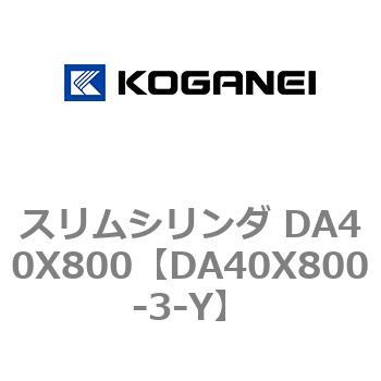 スリムシリンダ DA40X800 コガネイ