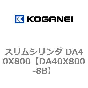 スリムシリンダ DA40X800 コガネイ