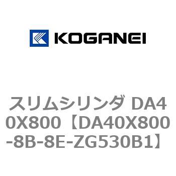 スリムシリンダ DA40X800 コガネイ