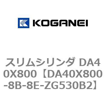 スリムシリンダ DA40X800 コガネイ