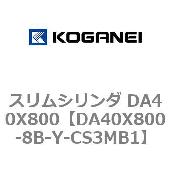 スリムシリンダ DA40X800 コガネイ