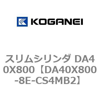 スリムシリンダ DA40X800 コガネイ