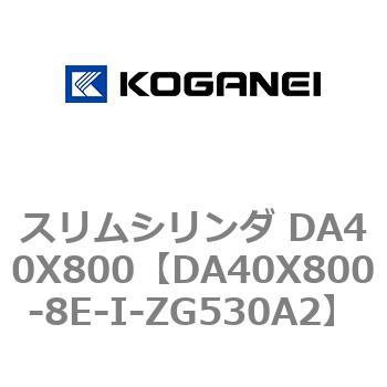 スリムシリンダ DA40X800 コガネイ