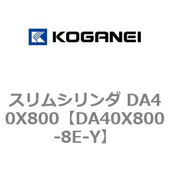 スリムシリンダ DA40X800 コガネイ