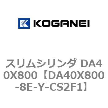スリムシリンダ DA40X800 コガネイ