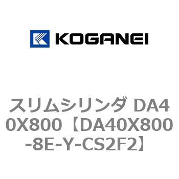 スリムシリンダ DA40X800 コガネイ