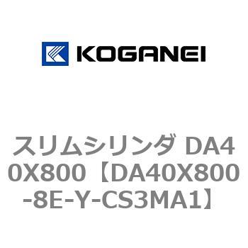 スリムシリンダ DA40X800 コガネイ