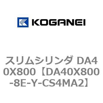 スリムシリンダ DA40X800 コガネイ