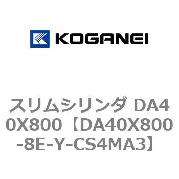 スリムシリンダ DA40X800 コガネイ