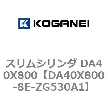 スリムシリンダ DA40X800 コガネイ