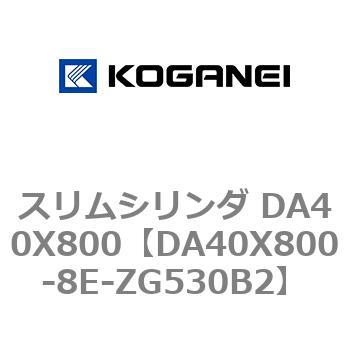 スリムシリンダ DA40X800 コガネイ