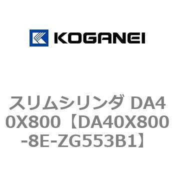 スリムシリンダ DA40X800 コガネイ