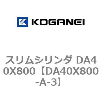 スリムシリンダ DA40X800 コガネイ