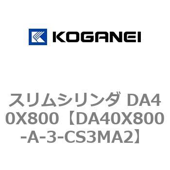 スリムシリンダ DA40X800 コガネイ