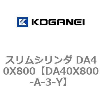 スリムシリンダ DA40X800 コガネイ