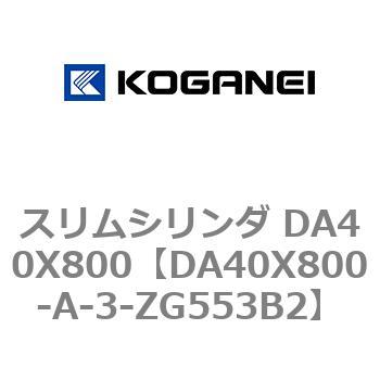 スリムシリンダ DA40X800 コガネイ