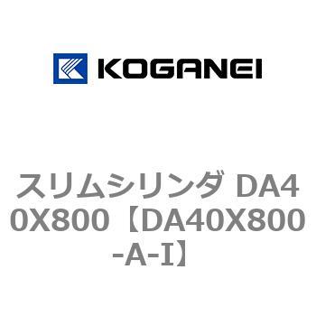 スリムシリンダ DA40X800 コガネイ