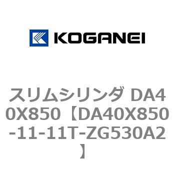 スリムシリンダ DA40X850 コガネイ