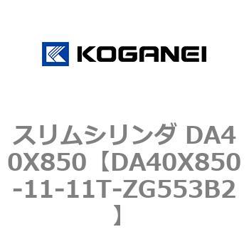 スリムシリンダ DA40X850 コガネイ