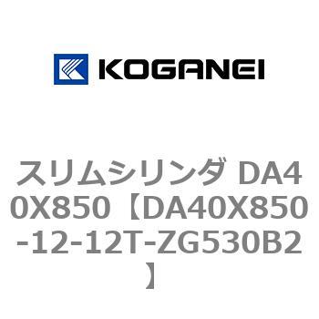 スリムシリンダ DA40X850 コガネイ