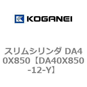 スリムシリンダ DA40X850 コガネイ