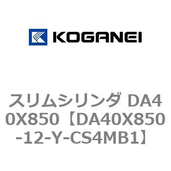 スリムシリンダ DA40X850 コガネイ