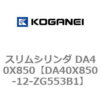 スリムシリンダ DA40X850 コガネイ