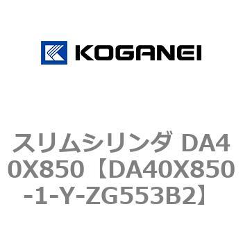 スリムシリンダ DA40X850 コガネイ