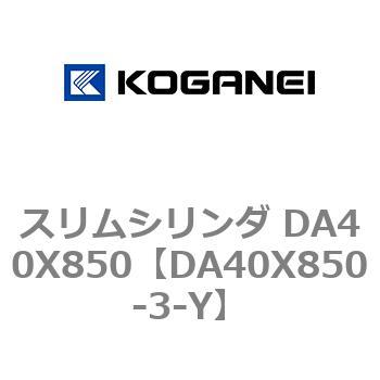 Ｐｒｅｍｉｕｍ Ｌｉｎｅ コガネイ スリムシリンダ DA40X850-3 | www