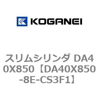 DA40X850-8E-CS3F1 スリムシリンダ DA40X850 1個 コガネイ 【通販