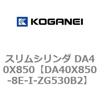 スリムシリンダ DA40X850 コガネイ