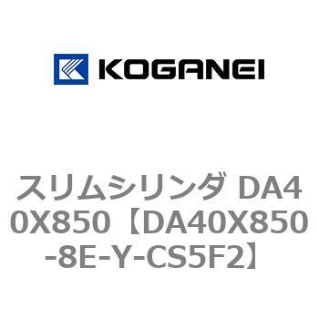 スリムシリンダ DA40X850 コガネイ